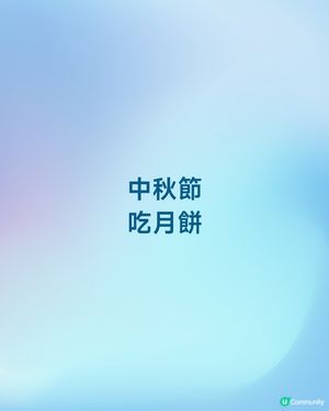 中秋特別版月餅禮盒