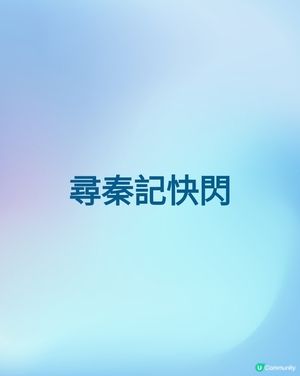 去到時排得快，頭一次吾覺似，整多一次，香港人肯俾你算是這樣了