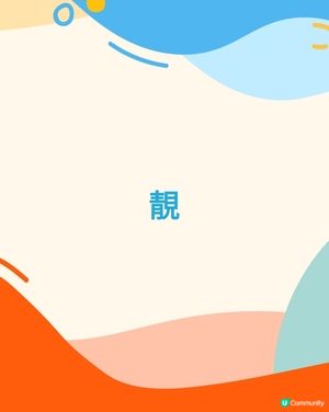 我會同老公去欣賞他的展覽，很有意思和美麗，順便買些紀念品。
