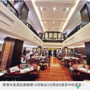 半島酒店3日限定中秋盛宴