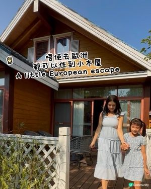 唔使去歐洲住到小木屋 🛖