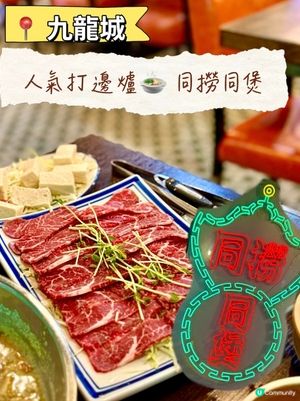 【九龍城人氣打邊爐🍲 同撈同煲】