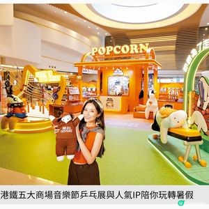 港鐵五大商場音樂節乒乓展與人氣IP陪你玩轉暑假