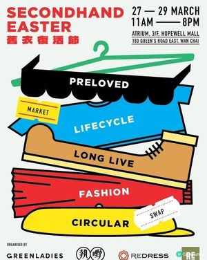 全港首個大型二手時裝節3.27 灣仔合和商場起動