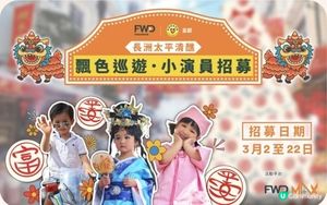 FWD 富衛保險 X 飄色小演員招募｜FWD MAX平台介紹🤩 （附登記會員連結🔗）