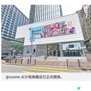 @cosme首間海外旗艦店尖沙咀登場 以香港第一規模與貼心購