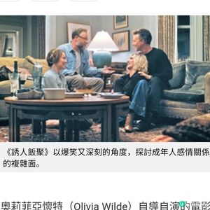 年度最幽默電影《誘人飯聚》爆笑角度探討感情複雜面