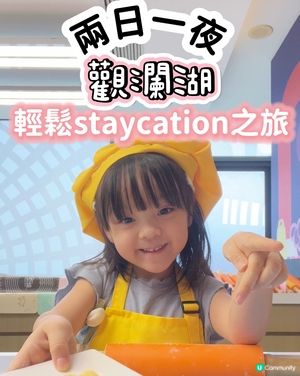 兩人一夜觀瀾湖輕鬆親子staycation