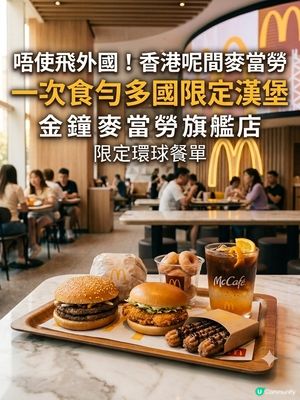 香港唯一環球麥當勞🍔|金鐘旗艦店
美國安格斯堡、韓國肉桂脆