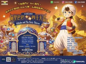 【 暑假必睇親子音樂劇《阿里巴巴玩轉四十大盜》 】 