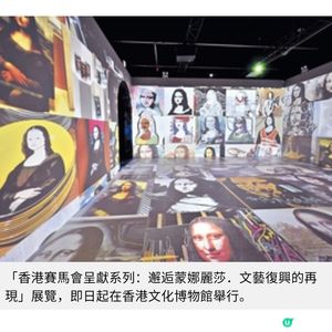 邂逅蒙娜麗莎文藝復興珍品展香港文化博物館沉浸式多媒體探索