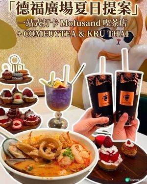 德福廣場 mofusand 夏日喫茶店萌爆登場