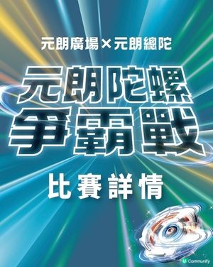 【元朗陀螺爭霸戰火熱開戰】 報名詳情