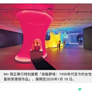 跨越歷史自我與空間M+展覽 《身臨夢境》女性藝術家的柔軟