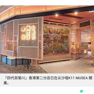 鰻魚名店四代目菊川 進駐K11 MUSEA 第四代傳人親授鰻