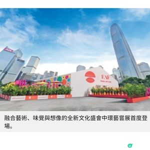 藝術3月Art Central再臨中環海濱 首屆中環藝嘗展沉