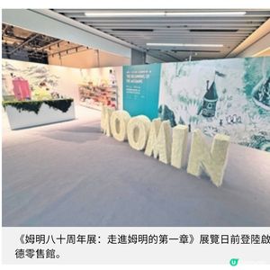 姆明八十周年展啟德零售館開幕 10大展區沉浸體驗姆明故事世界