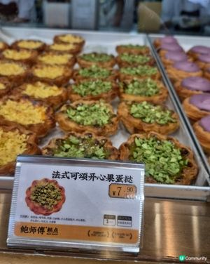 深圳手信 - 開心果蛋撻