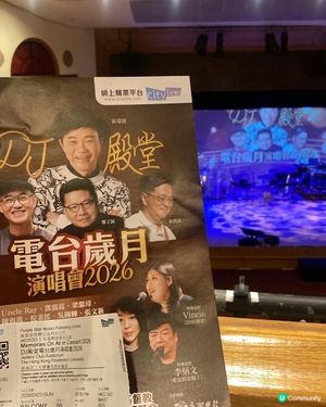 DJ殿堂電台歲月演唱會2026