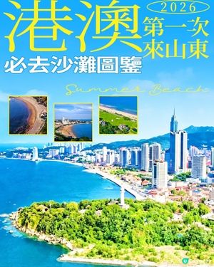 港澳來山東，夏日沙灘遊看這篇就GO啦！