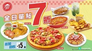 Pizza Hut 3 月優惠：單點全餐目錄 7 折任你組合！