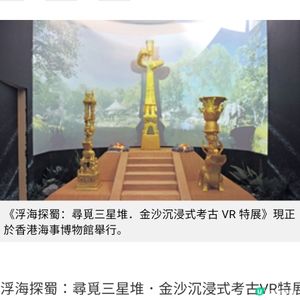 尋覓三星堆金沙沉浸式VR展 穿越三千年 科技重現古蜀文明