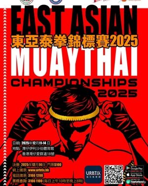 經濟日報 送 東亞泰拳錦標賽2025門票20個