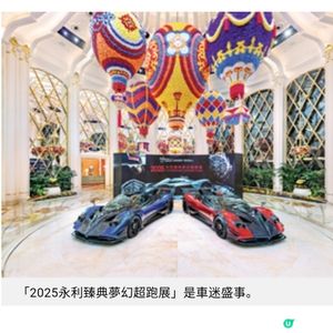 永利臻典夢幻超跑展 林寶堅尼麥拿倫視覺饗宴