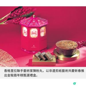 九龍香格里拉賀歲糕點節慶禮籃迎馬年