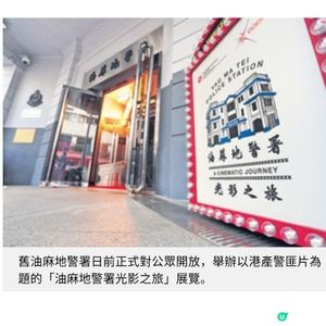 舊油麻地警署正式對外開放 影展式沉浸體驗經典警匪片情節
