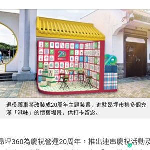 昂坪360賀20歲港人搭纜車半價市集變懷舊霓虹燈大道 