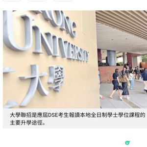 大學生研升學APP精準選科助 DSE考生超前部署