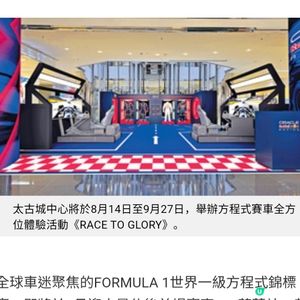 太古城周五起F1賽車全方位體驗考驗反應專注力體能投入速度與激