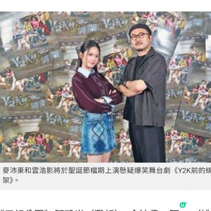 《Y2K前的綁架》笑看香港變化 麥沛東興奮演反派 雲浩影誠實