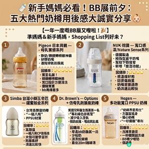 🍼 新手媽媽必看！BB展前夕：五大熱門奶樽用後感大誠實分享