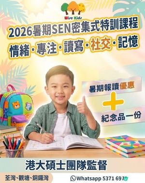 2026暑期補習班｜暑期興趣班｜暑期SEN訓練班推介 ｜暑期英文補習班｜暑期讀寫訓練小組 ｜暑期中文補習班｜SEN中文‧英文閱讀及讀寫特訓課程(東涌、葵芳、青衣、荃灣、葵涌、元朗、天水圍、深井)