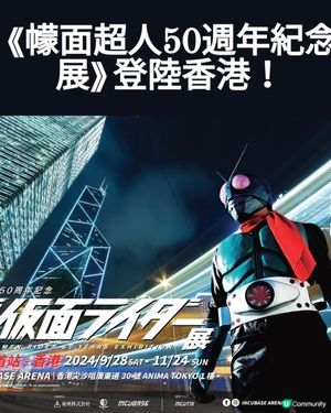 ✨✨把握機會：幪面超人展 至11 月24 
