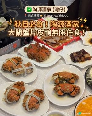 秋風起！任食大閘蟹+片皮鴨+點心放題🦀✨