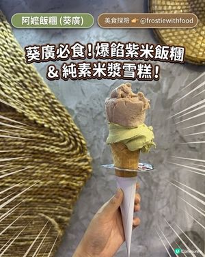 葵廣覓食🤩紫米飯糰夠晒飽💕特別米漿雪糕🍦