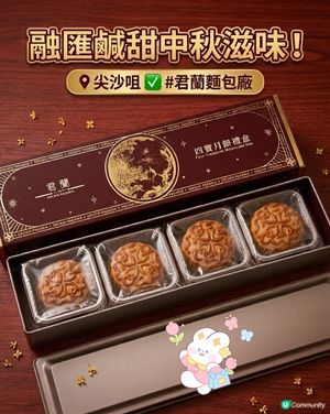 君蘭麵包廠四寶月餅有驚喜😋送禮一流🥮