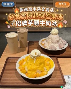 鮮芋仙芒果冰太好吃啦😍💛❗️