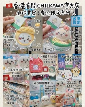 🇭🇰香港首間CHIIKAWA官方店列