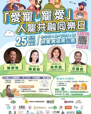5.25 「愛寵・寵愛」人寵共融同樂日