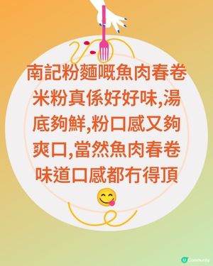 旺角南記粉麵嘅魚肉春卷米粉真係好好味,湯底夠鮮,粉口感又夠爽