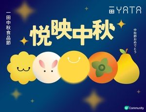 一田中秋食品節「悅映中秋」9大品牌高質筍價海味、褔袋低至39折　送禮、晚宴不傷荷包
