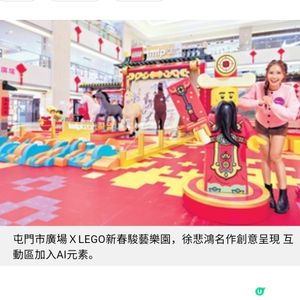 屯門市廣場 X LEGO新春駿藝樂園 徐悲鴻名作創意呈現互動