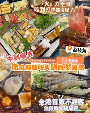 ｢牛｣到爆表!🔥 荔枝角驚現全港首家不趕客｢無限時｣火鍋放題