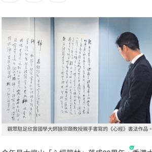 饒宗頤《心經》與心經簡林展以藝術探索人生智慧