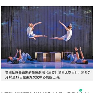 英動感舞蹈團探索太空奇幻旅程雜技劇場結合科技7.10起上演
