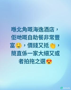 #北角喺北角嘅海逸酒店 ，佢哋嘅自助餐非常豐富🤤，價錢又抵